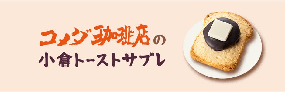 コメダ珈琲店の小倉トーストサブレ
